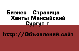  Бизнес - Страница 15 . Ханты-Мансийский,Сургут г.